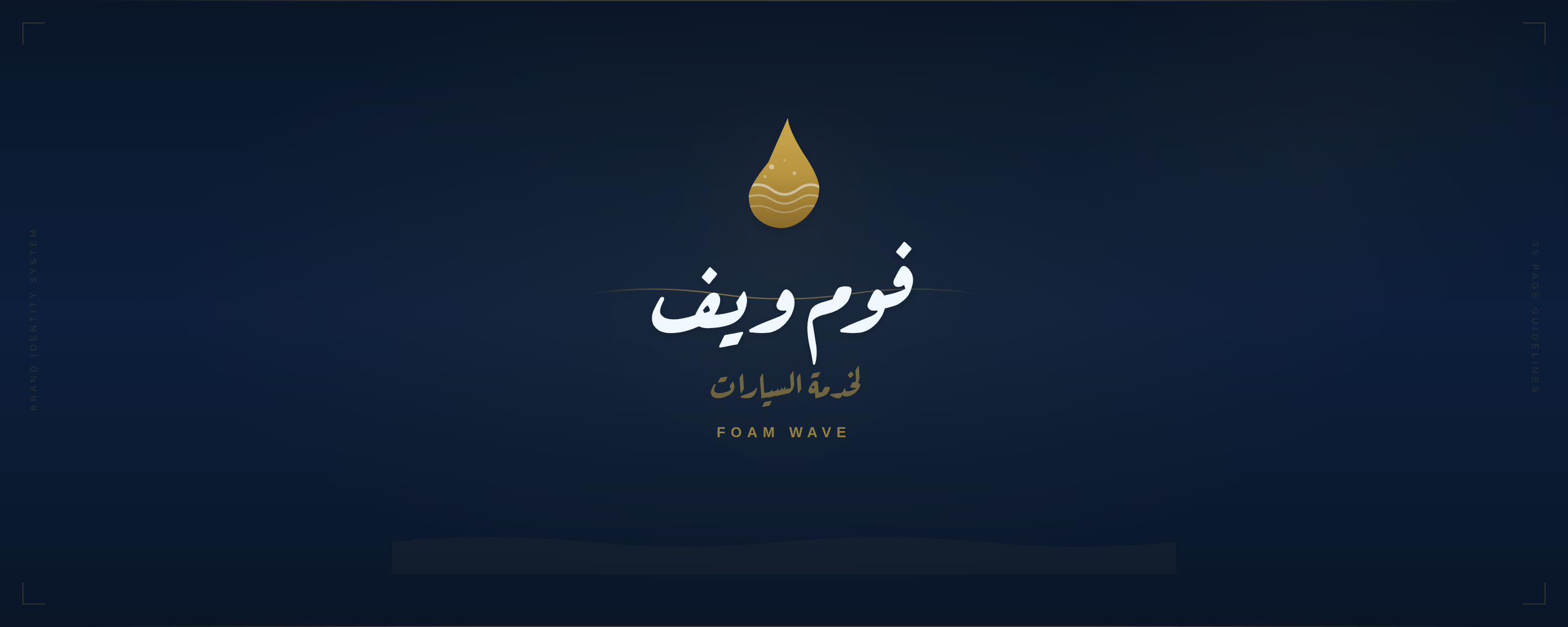 فوم ويف - هوية بصرية متكاملة