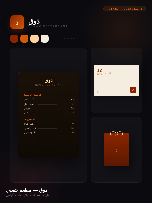 مشروع هوية مطعم ذوق